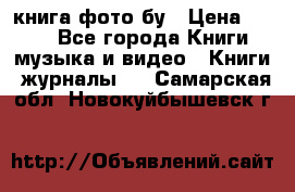 книга фото бу › Цена ­ 200 - Все города Книги, музыка и видео » Книги, журналы   . Самарская обл.,Новокуйбышевск г.